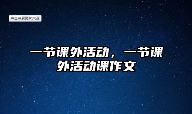 一節(jié)課外活動，一節(jié)課外活動課作文