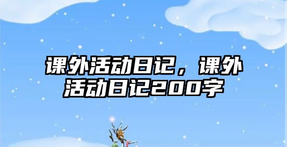 課外活動日記，課外活動日記200字