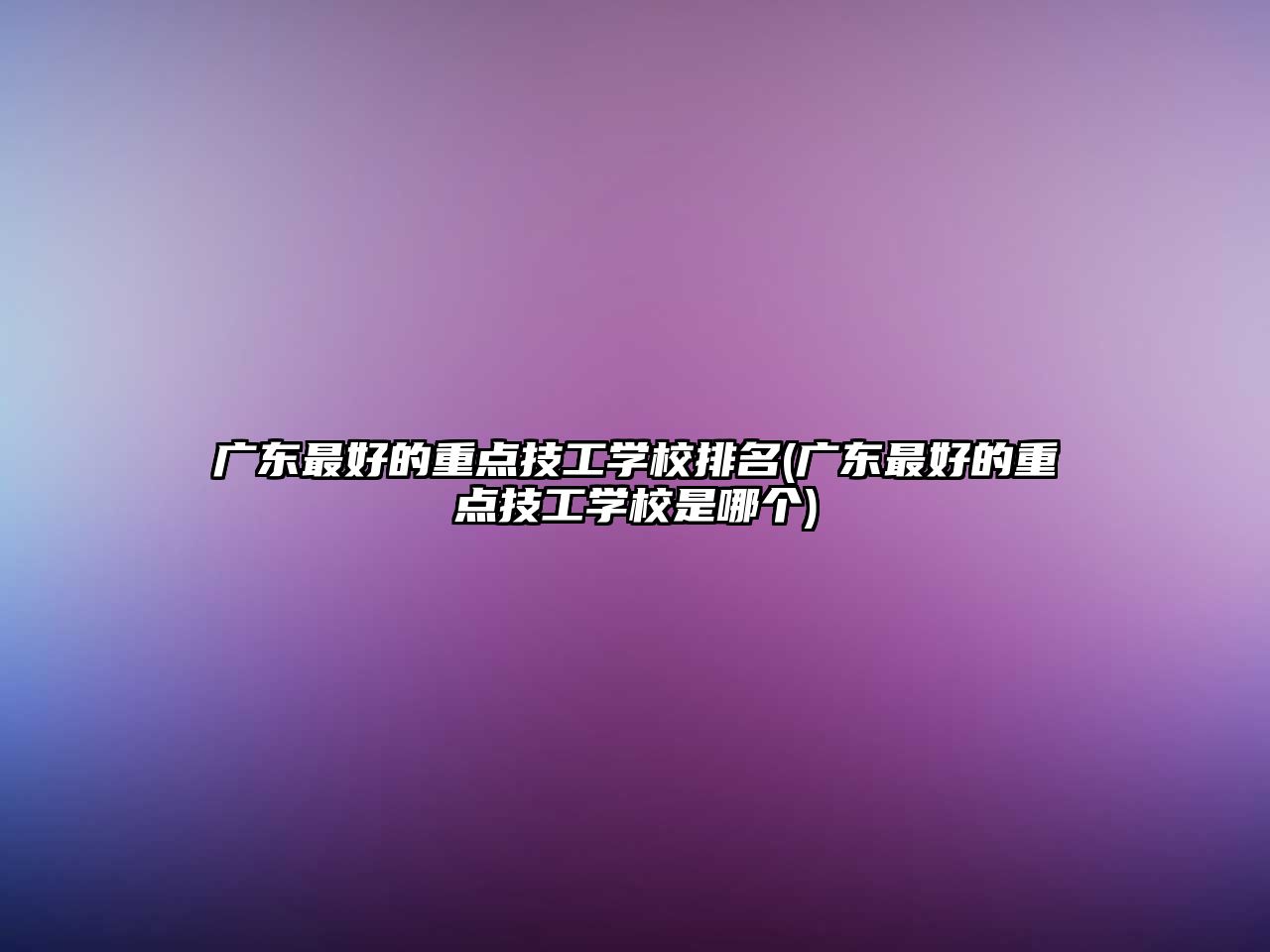 廣東最好的重點(diǎn)技工學(xué)校排名(廣東最好的重點(diǎn)技工學(xué)校是哪個(gè))