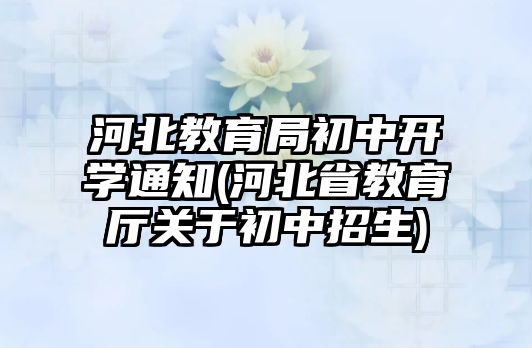 河北教育局初中開學通知(河北省教育廳關于初中招生)