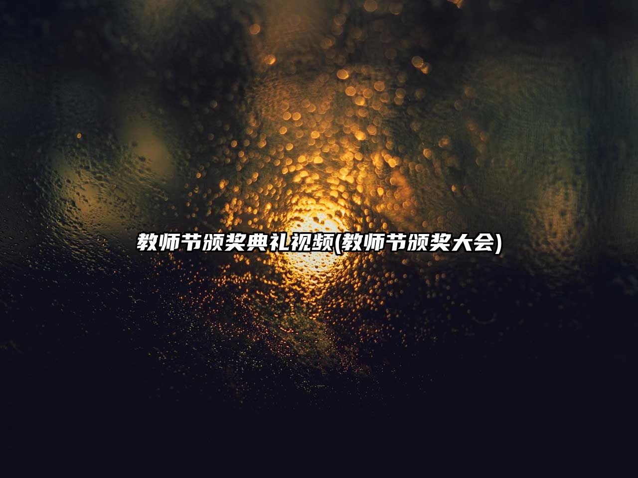 教師節(jié)頒獎(jiǎng)典禮視頻(教師節(jié)頒獎(jiǎng)大會(huì))