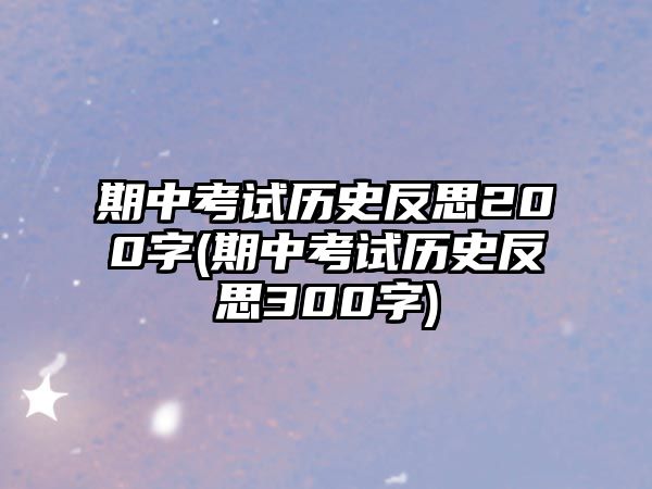 期中考試歷史反思200字(期中考試歷史反思300字)