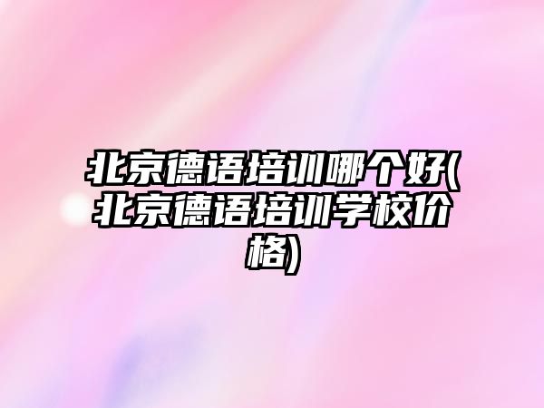 北京德語培訓(xùn)哪個好(北京德語培訓(xùn)學(xué)校價格)