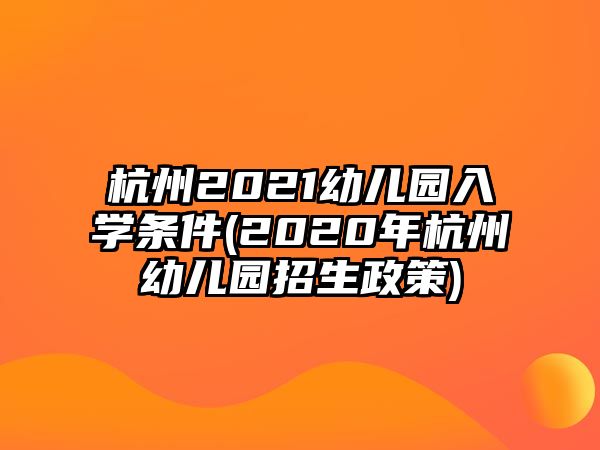 杭州2021幼兒園入學條件(2020年杭州幼兒園招生政策)