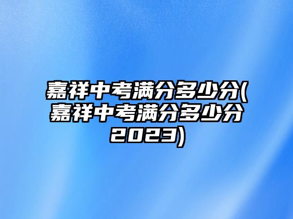 嘉祥中考滿分多少分(嘉祥中考滿分多少分2023)