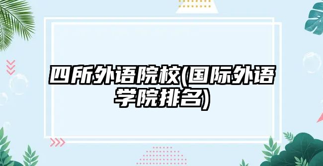 四所外語院校(國際外語學院排名)