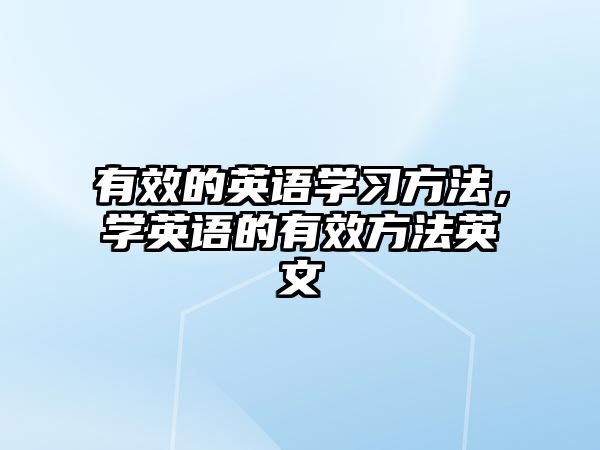 有效的英語學(xué)習(xí)方法，學(xué)英語的有效方法英文