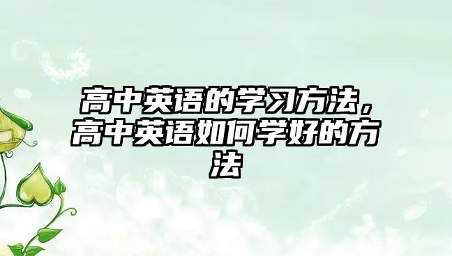 高中英語的學習方法，高中英語如何學好的方法