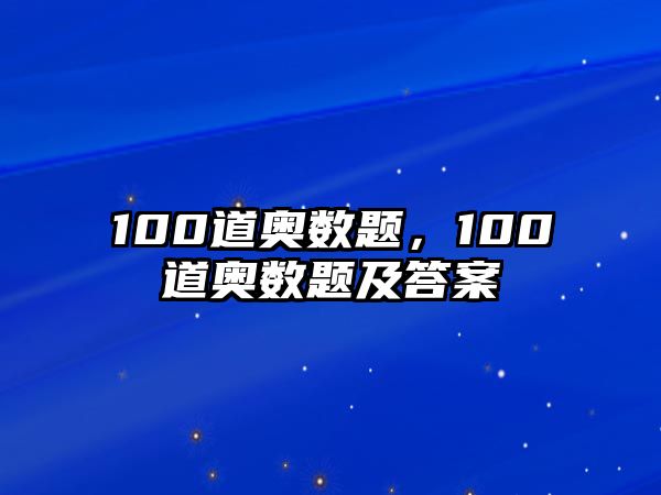 100道奧數(shù)題，100道奧數(shù)題及答案