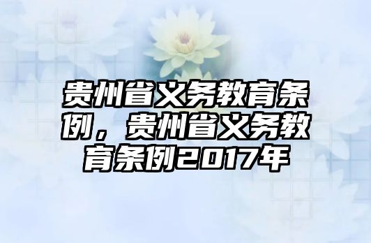 貴州省義務(wù)教育條例，貴州省義務(wù)教育條例2017年