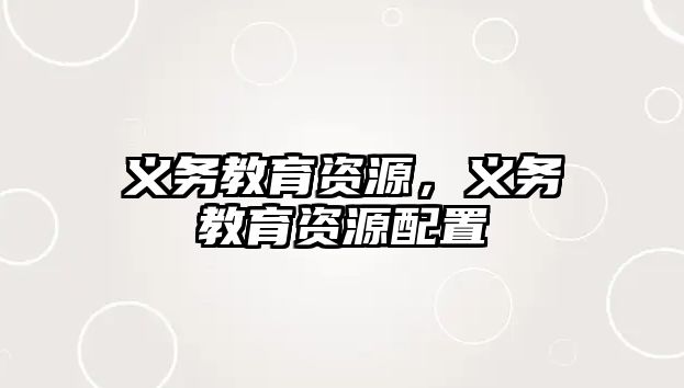 義務(wù)教育資源，義務(wù)教育資源配置