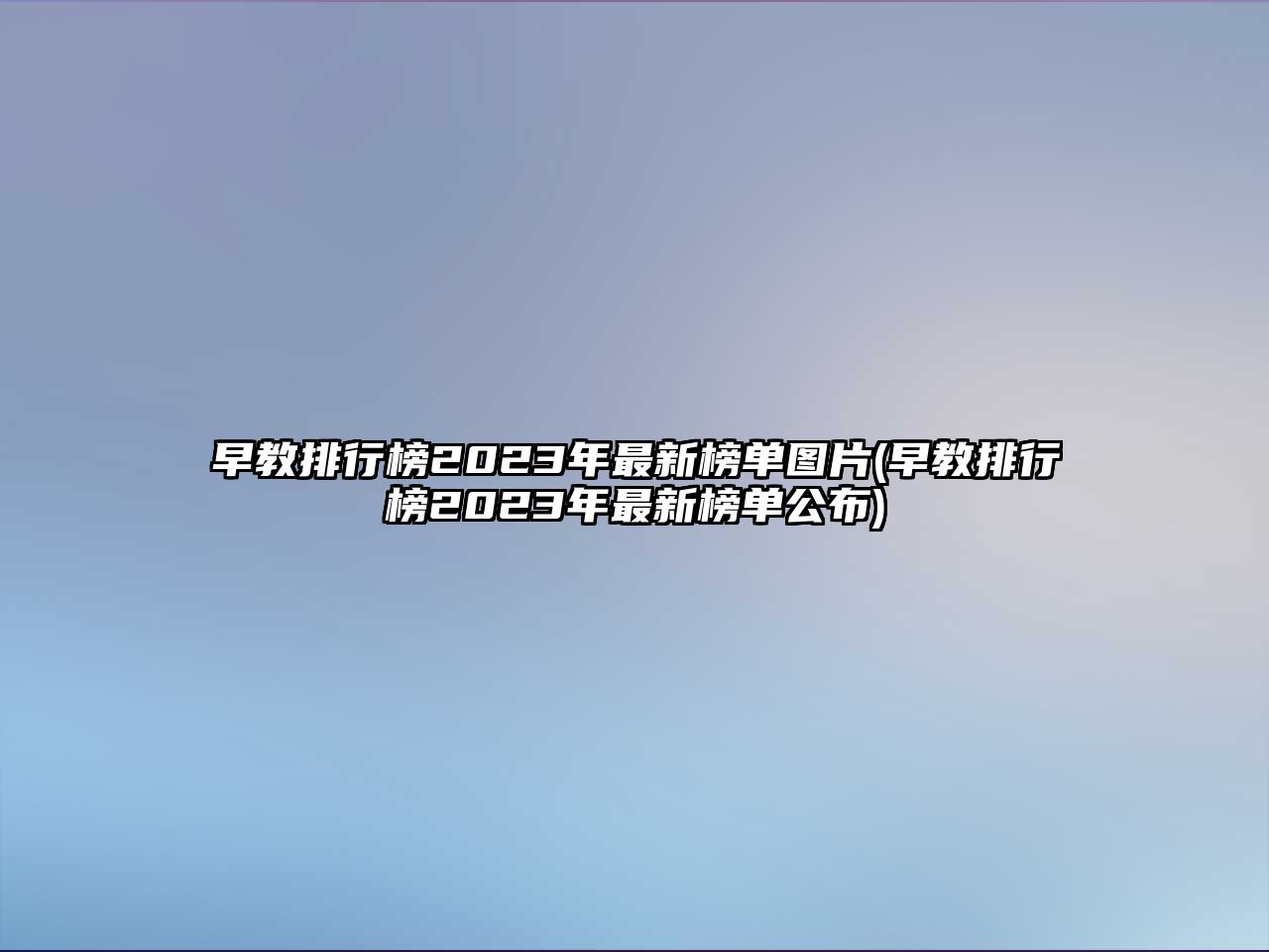 早教排行榜2023年最新榜單圖片(早教排行榜2023年最新榜單公布)