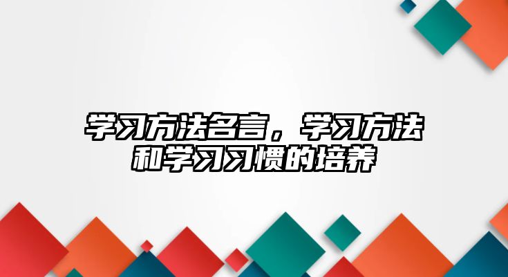 學習方法名言，學習方法和學習習慣的培養(yǎng)