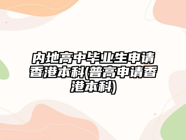 內(nèi)地高中畢業(yè)生申請(qǐng)香港本科(普高申請(qǐng)香港本科)