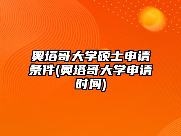 奧塔哥大學(xué)碩士申請(qǐng)條件(奧塔哥大學(xué)申請(qǐng)時(shí)間)