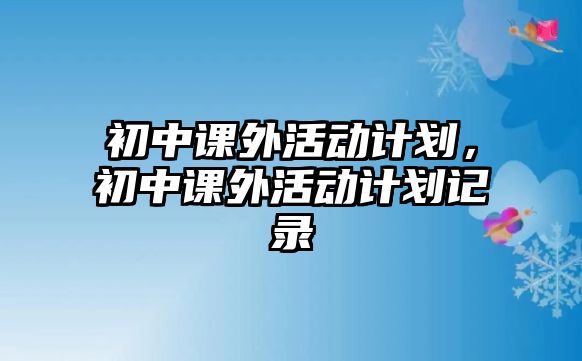 初中課外活動計劃，初中課外活動計劃記錄