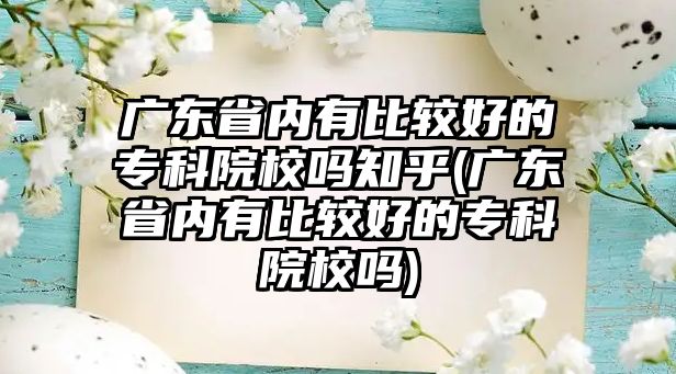 廣東省內(nèi)有比較好的?？圃盒嶂?廣東省內(nèi)有比較好的?？圃盒?