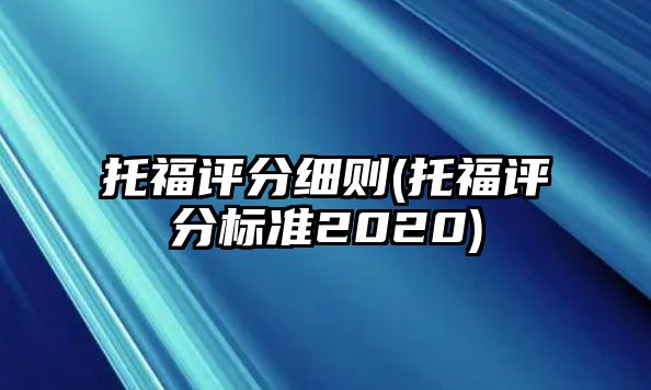 托福評分細則(托福評分標準2020)