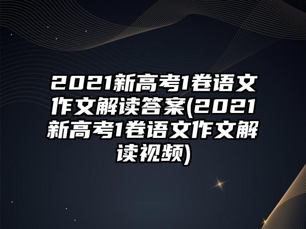 2021新高考1卷語文作文解讀答案(2021新高考1卷語文作文解讀視頻)