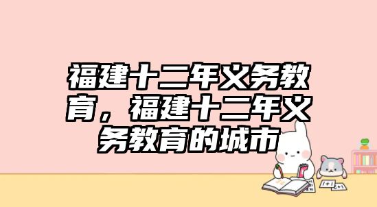 福建十二年義務(wù)教育，福建十二年義務(wù)教育的城市