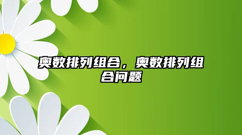 奧數(shù)排列組合，奧數(shù)排列組合問題