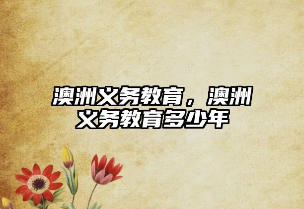 澳洲義務(wù)教育，澳洲義務(wù)教育多少年