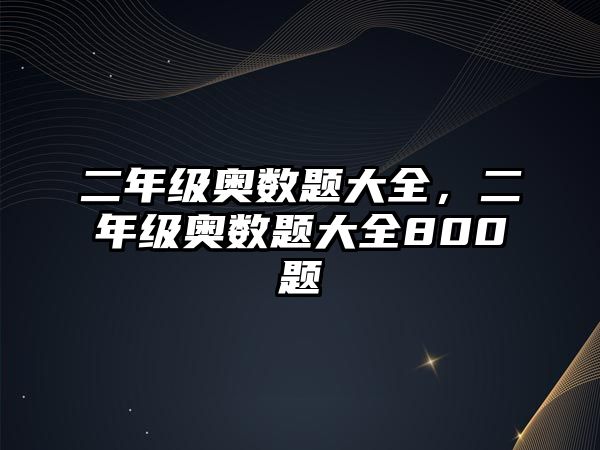 二年級奧數(shù)題大全，二年級奧數(shù)題大全800題