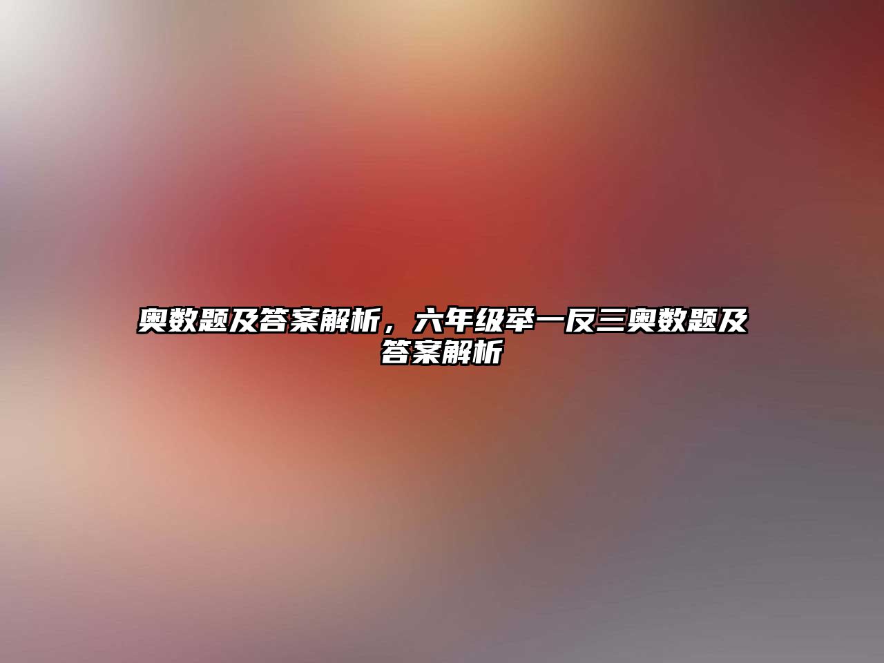 奧數(shù)題及答案解析，六年級舉一反三奧數(shù)題及答案解析