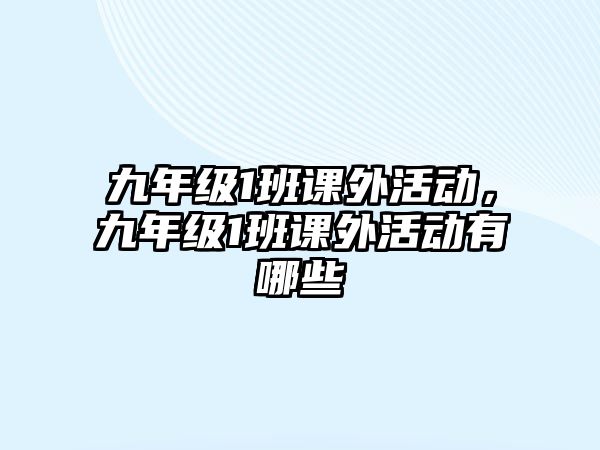 九年級1班課外活動，九年級1班課外活動有哪些