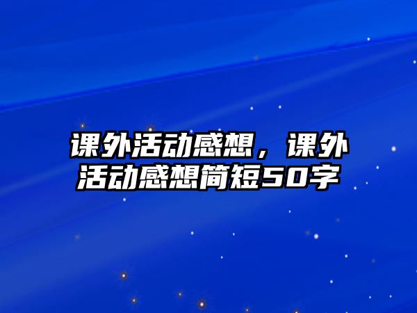 課外活動感想，課外活動感想簡短50字