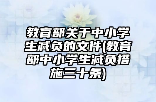 教育部關于中小學生減負的文件(教育部中小學生減負措施三十條)