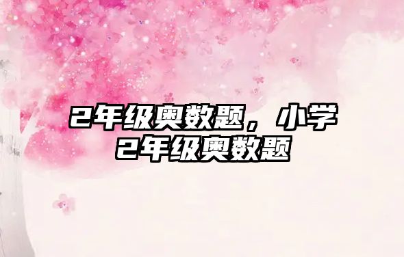 2年級奧數(shù)題，小學2年級奧數(shù)題