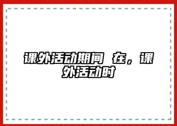 課外活動期間 在，課外活動時