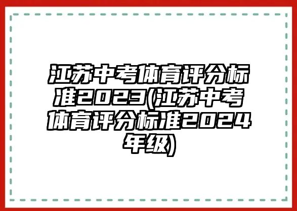 江蘇中考體育評分標(biāo)準(zhǔn)2023(江蘇中考體育評分標(biāo)準(zhǔn)2024年級)