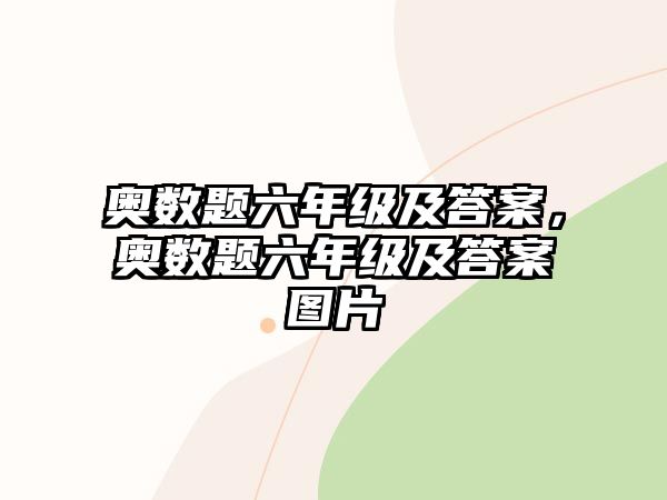 奧數(shù)題六年級(jí)及答案，奧數(shù)題六年級(jí)及答案圖片