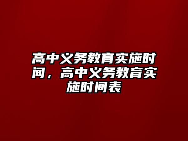 高中義務(wù)教育實施時間，高中義務(wù)教育實施時間表