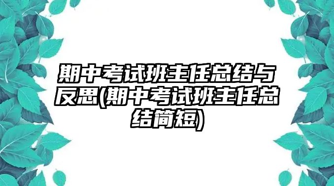 期中考試班主任總結(jié)與反思(期中考試班主任總結(jié)簡(jiǎn)短)