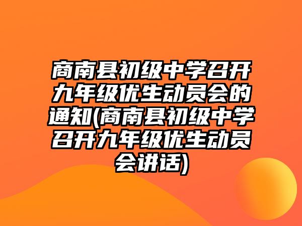 商南縣初級中學(xué)召開九年級優(yōu)生動員會的通知(商南縣初級中學(xué)召開九年級優(yōu)生動員會講話)