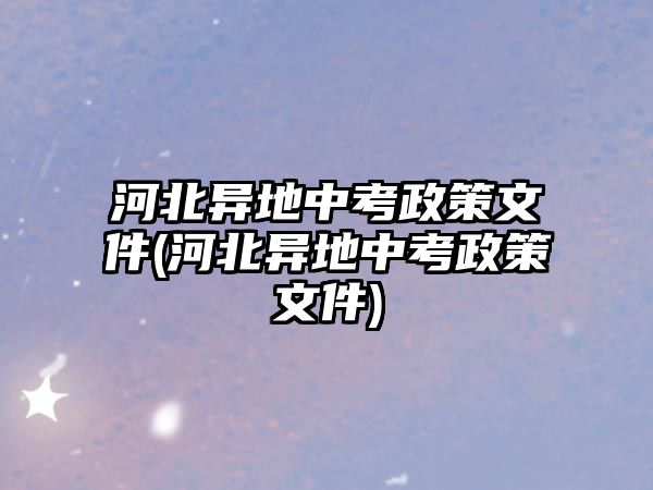 河北異地中考政策文件(河北異地中考政策文件)