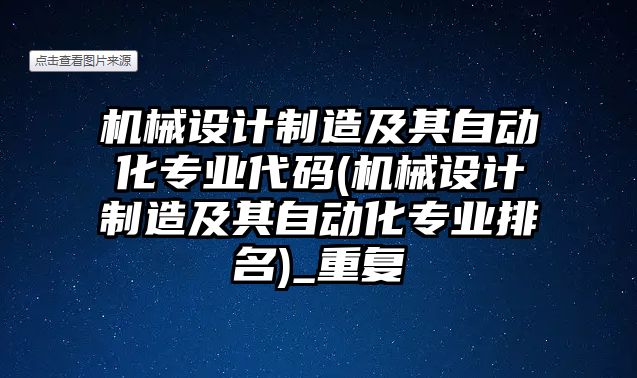 機(jī)械設(shè)計(jì)制造及其自動(dòng)化專業(yè)代碼(機(jī)械設(shè)計(jì)制造及其自動(dòng)化專業(yè)排名)_重復(fù)