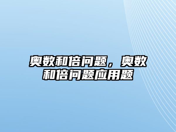 奧數(shù)和倍問題，奧數(shù)和倍問題應(yīng)用題