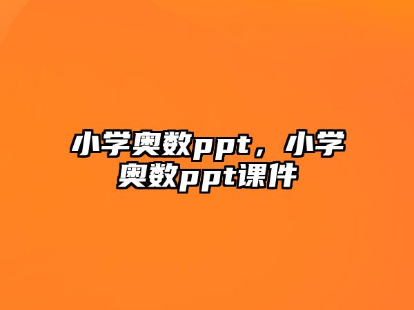 小學(xué)奧數(shù)ppt，小學(xué)奧數(shù)ppt課件