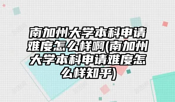 南加州大學本科申請難度怎么樣啊(南加州大學本科申請難度怎么樣知乎)