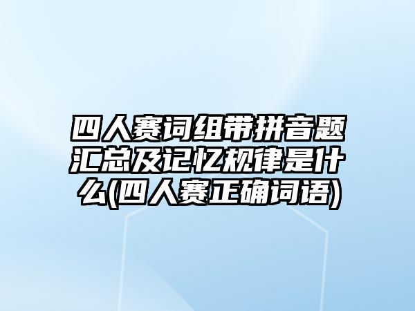 四人賽詞組帶拼音題匯總及記憶規(guī)律是什么(四人賽正確詞語(yǔ))