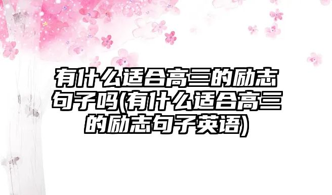 有什么適合高三的勵志句子嗎(有什么適合高三的勵志句子英語)