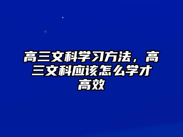 高三文科學習方法，高三文科應該怎么學才高效