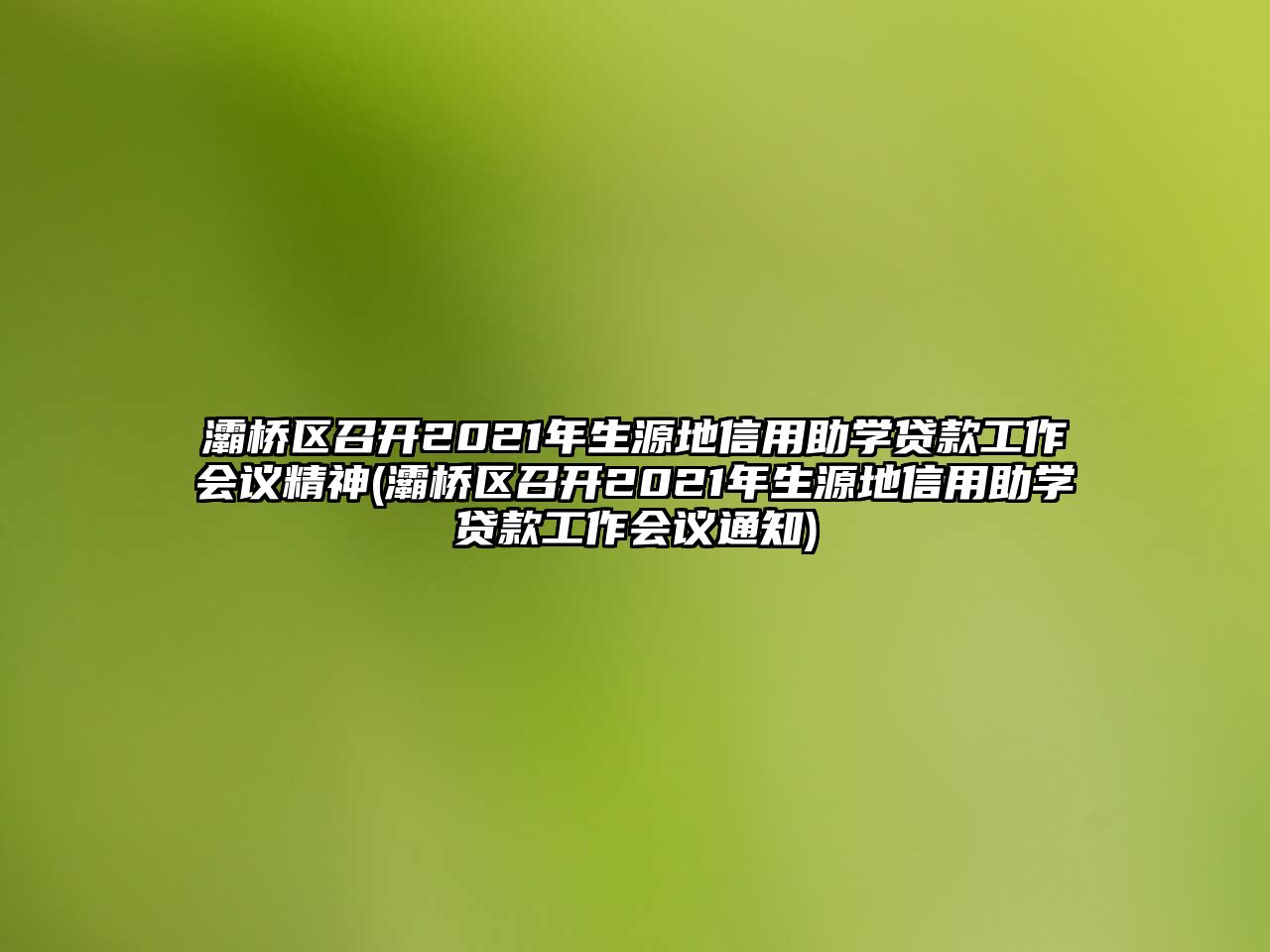 灞橋區(qū)召開2021年生源地信用助學(xué)貸款工作會議精神(灞橋區(qū)召開2021年生源地信用助學(xué)貸款工作會議通知)