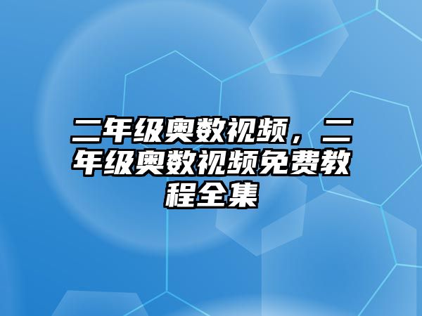 二年級(jí)奧數(shù)視頻，二年級(jí)奧數(shù)視頻免費(fèi)教程全集