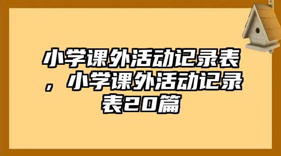 小學課外活動記錄表，小學課外活動記錄表20篇