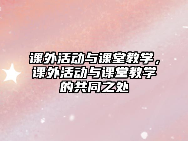 課外活動與課堂教學(xué)，課外活動與課堂教學(xué)的共同之處